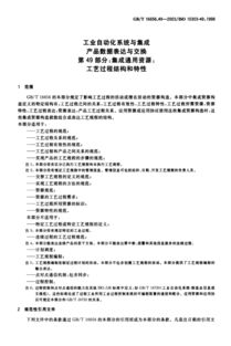 GB/T 16656.49-2003 工業(yè)自動(dòng)化系統(tǒng)與集成中的工藝過程結(jié)構(gòu)與特性解讀